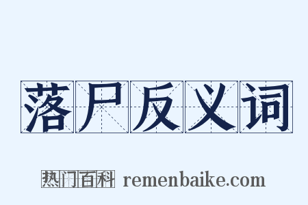 落尸反义词是什么意思的图片